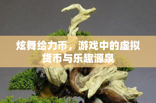 游戏中的虚拟货币与乐趣源泉图片