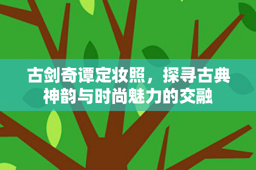 探寻古典神韵与时尚魅力的交融图片