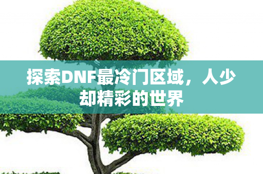 探索DNF最冷门区域图片
