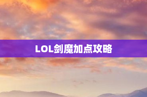 LOL剑魔加点攻略图片