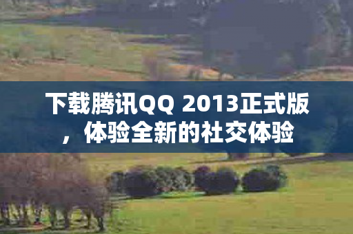 下载腾讯QQ 2013正式版图片