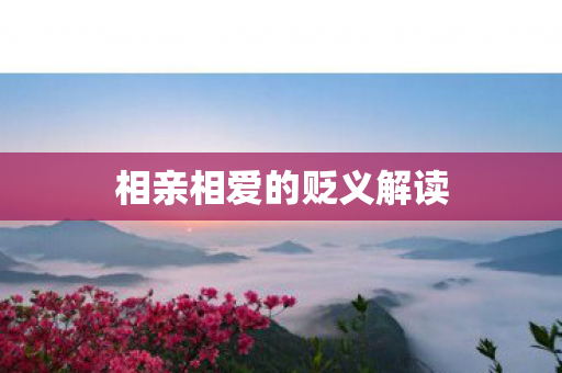 相亲相爱的贬义解读图片