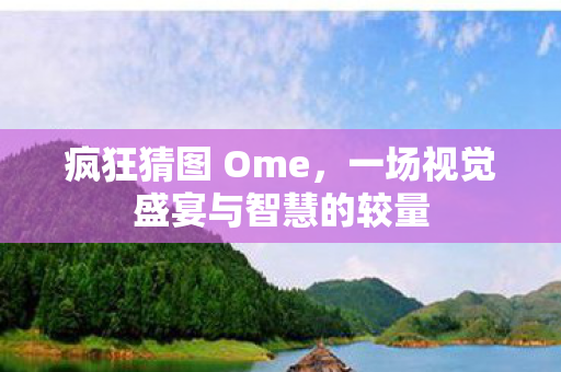 一场视觉盛宴与智慧的较量图片