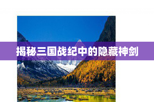揭秘三国战纪中的隐藏神剑图片