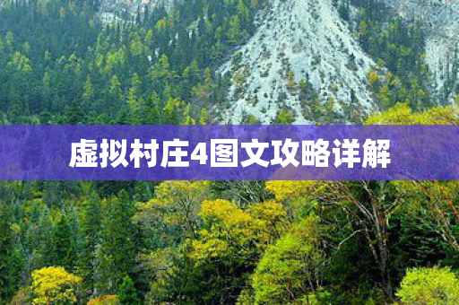 虚拟村庄4图文攻略详解图片
