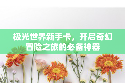 开启奇幻冒险之旅的必备神器图片