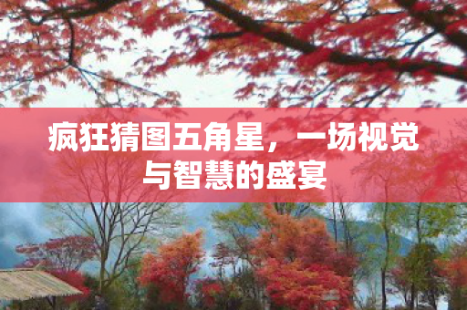 一场视觉与智慧的盛宴图片