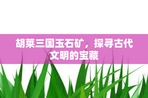 探寻古代文明的宝藏图片