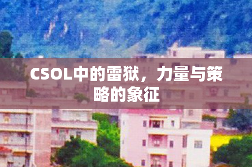 CSOL中的雷狱图片
