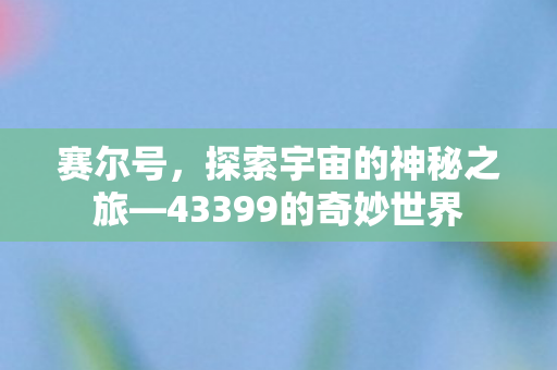 43399的奇妙世界图片