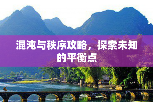 探索未知的平衡点图片