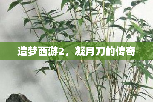 凝月刀的传奇图片