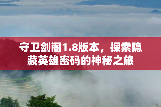 探索隐藏英雄密码的神秘之旅图片