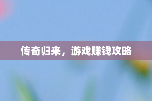 游戏赚钱攻略图片