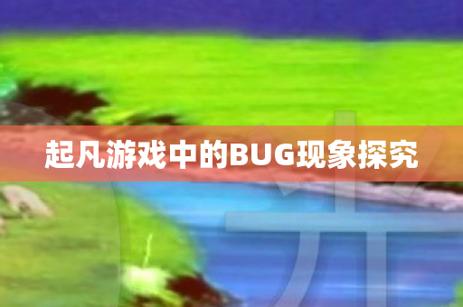 起凡游戏中的BUG现象探究图片