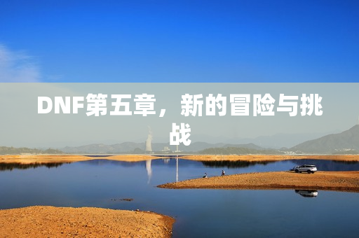 新的冒险与挑战图片