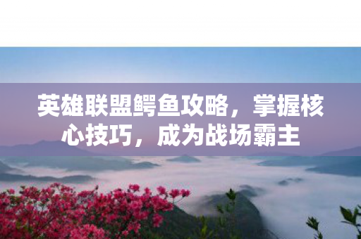 英雄联盟鳄鱼攻略图片