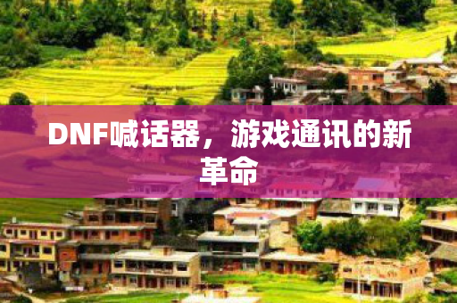 游戏通讯的新革命图片