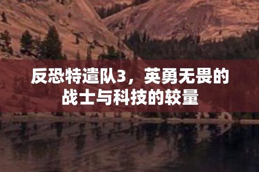 英勇无畏的战士与科技的较量图片