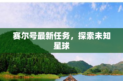 赛尔号最新任务图片