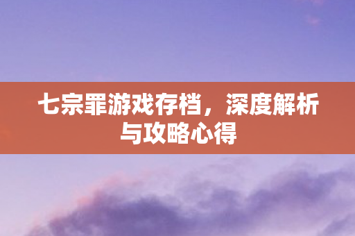 深度解析与攻略心得图片
