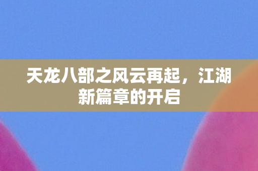 天龙八部之风云再起图片