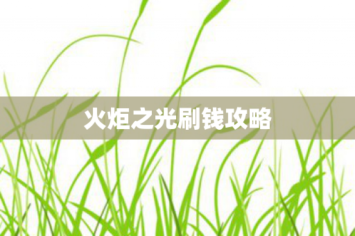 火炬之光刷钱攻略图片