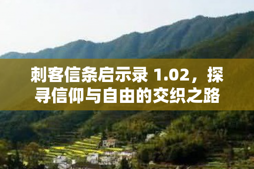 探寻信仰与自由的交织之路图片