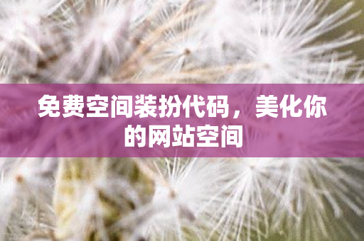 免费空间装扮代码图片