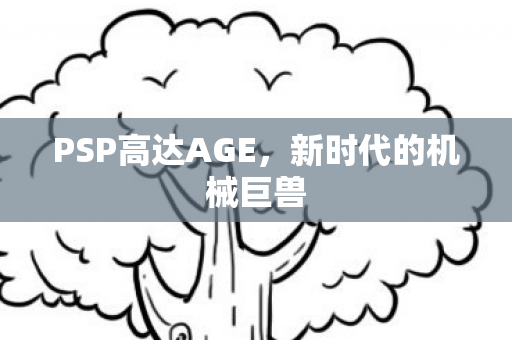 PSP高达AGE图片