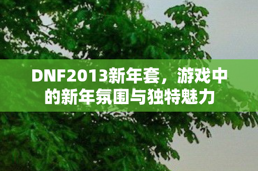 游戏中的新年氛围与独特魅力图片