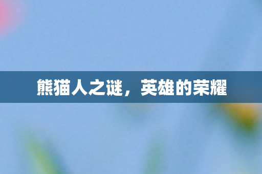 熊猫人之谜图片