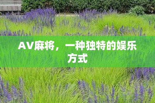 一种独特的娱乐方式图片