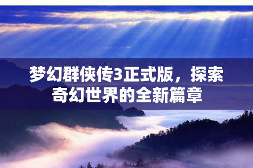 探索奇幻世界的全新篇章图片