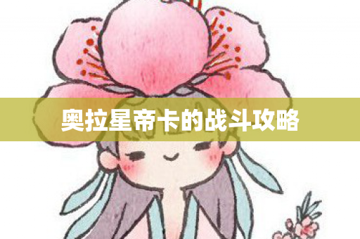 奥拉星帝卡的战斗攻略图片