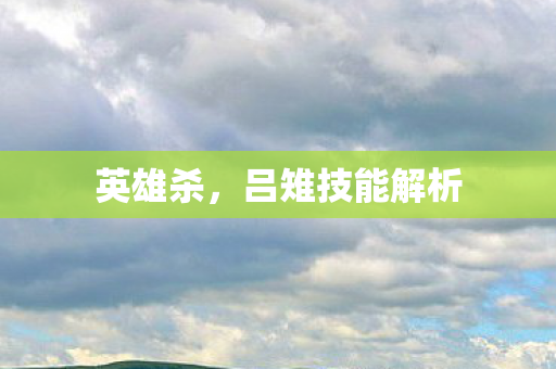 吕雉技能解析图片