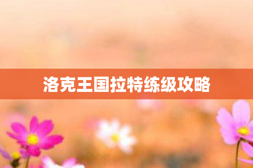 洛克王国拉特练级攻略图片
