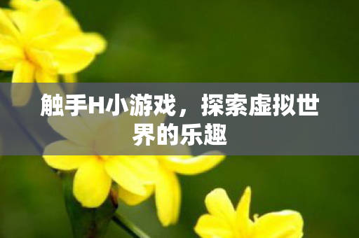 探索虚拟世界的乐趣图片