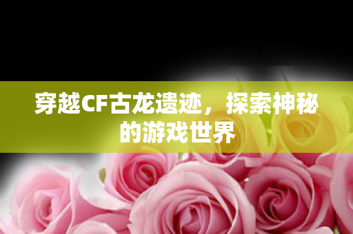 探索神秘的游戏世界图片