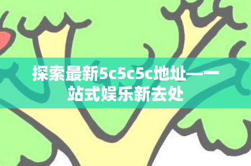 探索最新5c5c5c地址图片