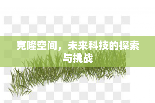 未来科技的探索与挑战图片