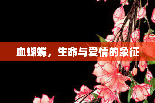 生命与爱情的象征图片