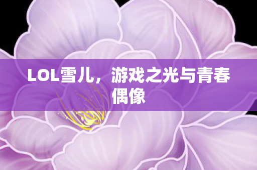 游戏之光与青春偶像图片