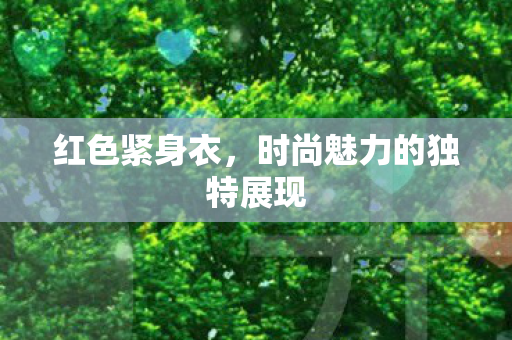 时尚魅力的独特展现图片