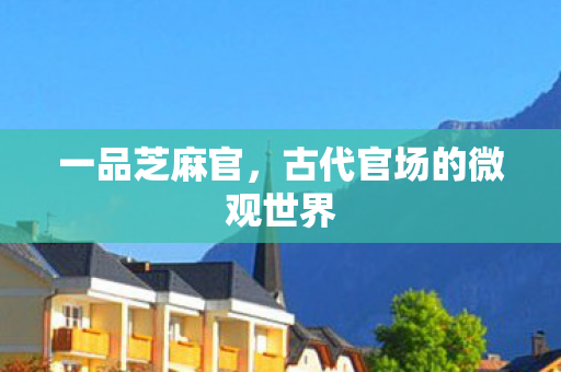 古代官场的微观世界图片