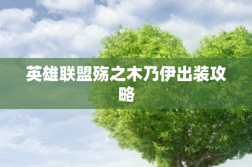 英雄联盟殇之木乃伊出装攻略图片