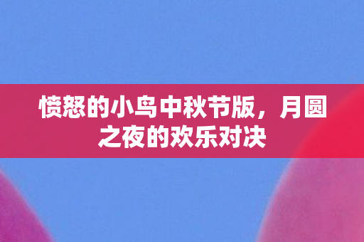 愤怒的小鸟中秋节版图片