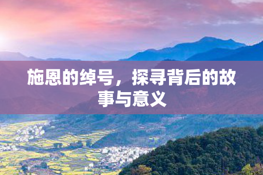 探寻背后的故事与意义图片