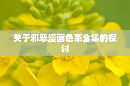 关于邪恶漫画色系全集的探讨图片