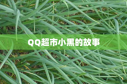 QQ超市小黑的故事图片
